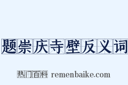 题崇庆寺壁反义词是什么意思的图片